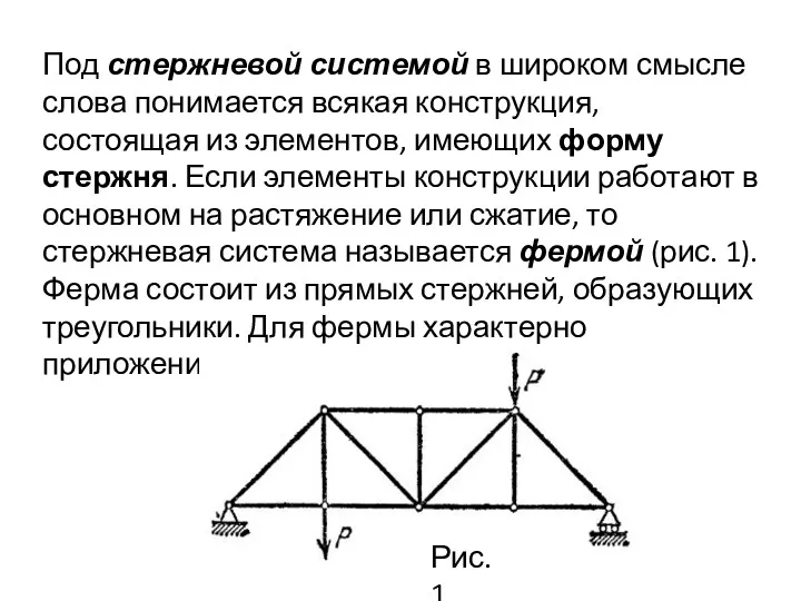 Под стержневой системой в широком смысле слова понимается всякая конструкция,