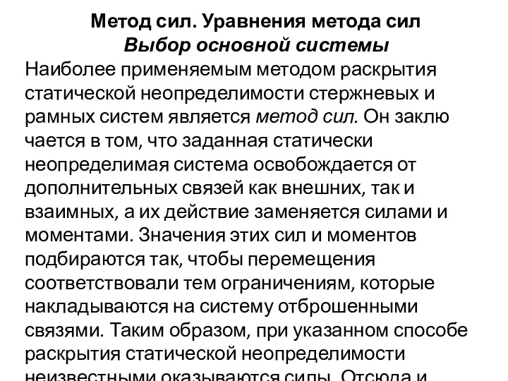 Метод сил. Уравнения метода сил Выбор основной системы Наиболее применяемым