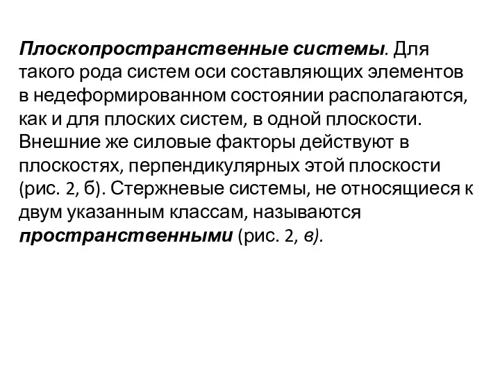 Плоскопространственные системы. Для такого рода систем оси составляющих элементов в