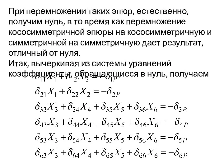 При перемножении таких эпюр, естественно, получим нуль, в то время