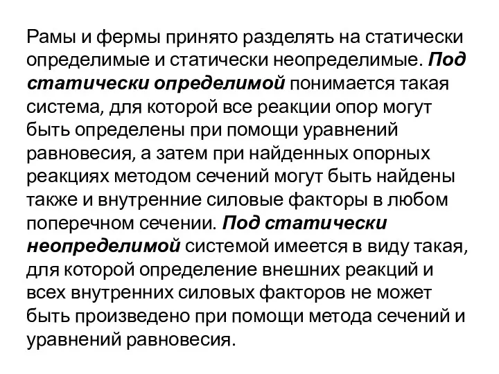 Рамы и фермы принято разделять на статически определимые и статически