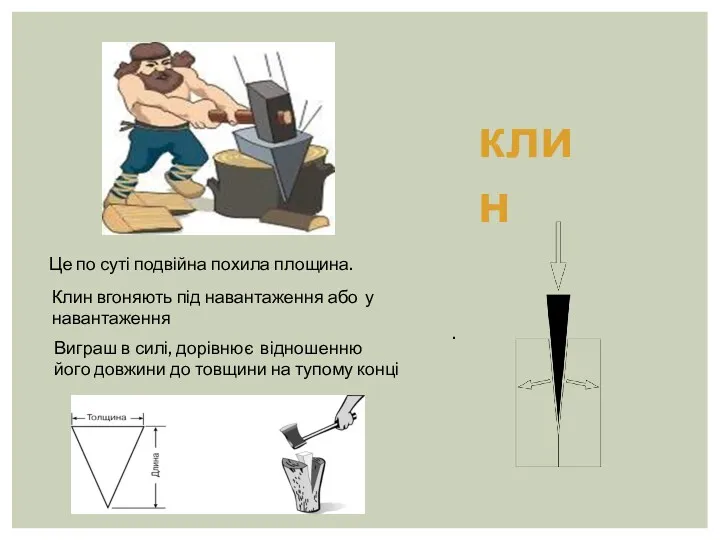 клин Це по суті подвійна похила площина. Клин вгоняють під