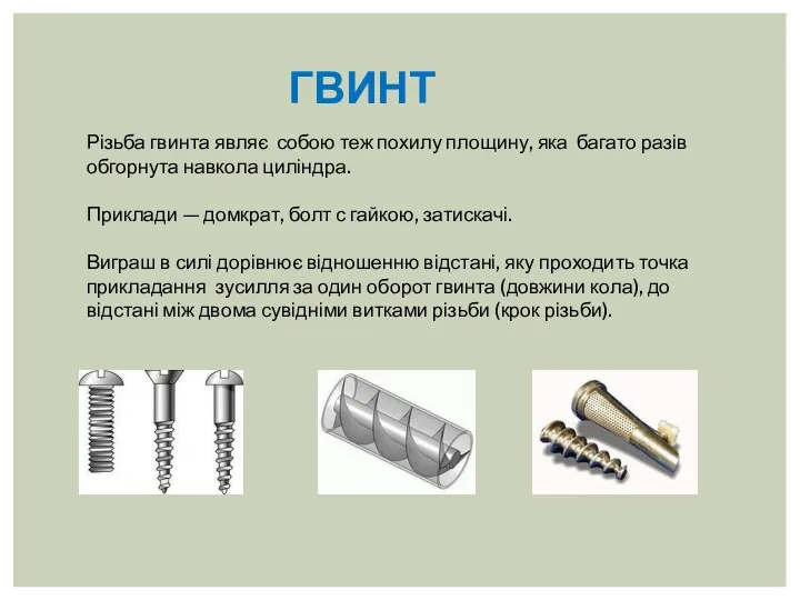 Різьба гвинта являє собою теж похилу площину, яка багато разів