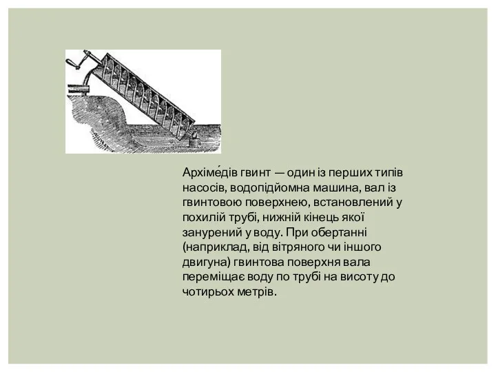 Архіме́дів гвинт — один із перших типів насосів, водопідйомна машина,