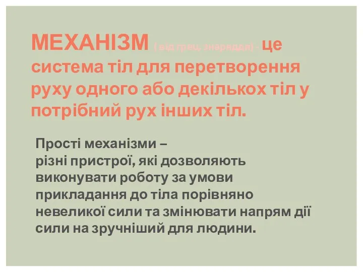 Прості механізми – різні пристрої, які дозволяють виконувати роботу за