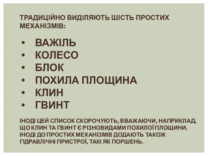 ТРАДИЦІЙНО ВИДІЛЯЮТЬ ШІСТЬ ПРОСТИХ МЕХАНІЗМІВ: ВАЖІЛЬ КОЛЕСО БЛОК ПОХИЛА ПЛОЩИНА