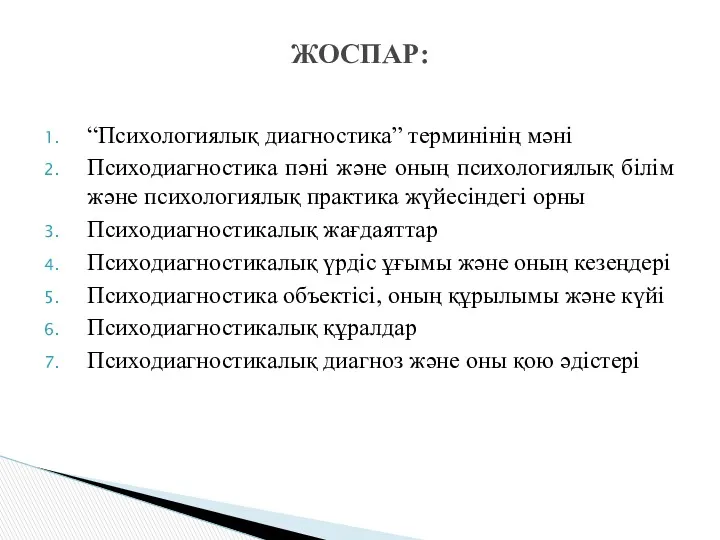 “Психологиялық диагностика” терминінің мәні Психодиагностика пәні және оның психологиялық білім