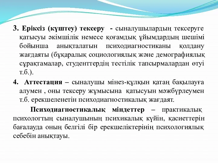 3. Еріксіз (күштеу) тексеру - сыналушылардың тексеруге қатысуы әкімшілік немесе