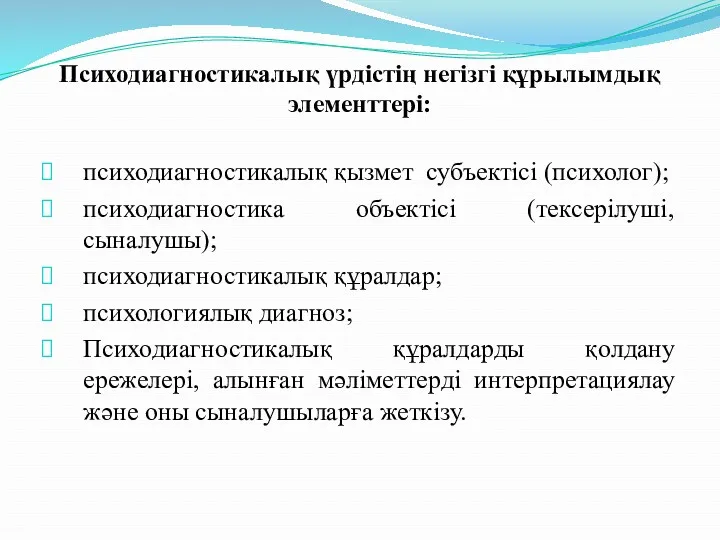 Психодиагностикалық үрдістің негізгі құрылымдық элементтері: психодиагностикалық қызмет субъектісі (психолог); психодиагностика