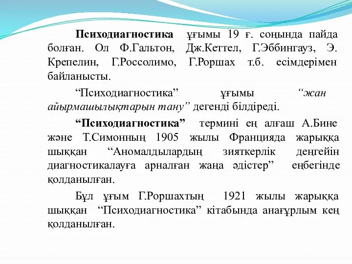 Психодиагностика ұғымы 19 ғ. соңында пайда болған. Ол Ф.Гальтон, Дж.Кеттел,