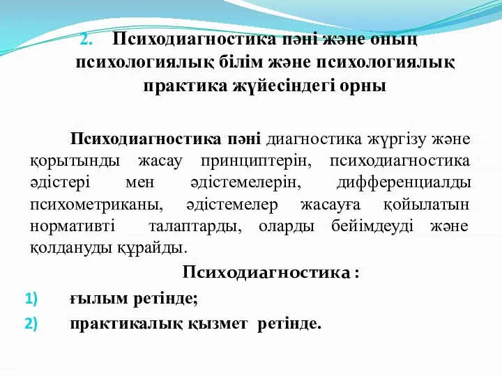 Психодиагностика пәні және оның психологиялық білім және психологиялық практика жүйесіндегі