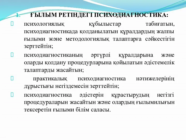 ҒЫЛЫМ РЕТІНДЕГІ ПСИХОДИАГНОСТИКА: психологиялық құбылыстар табиғатын, психодиагностикада қолданылатын құралдардың жалпы