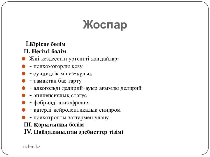 Жоспар I.Кіріспе бөлім ІІ. Негізгі бөлім Жиі кездесетін ургентті жағдайлар: