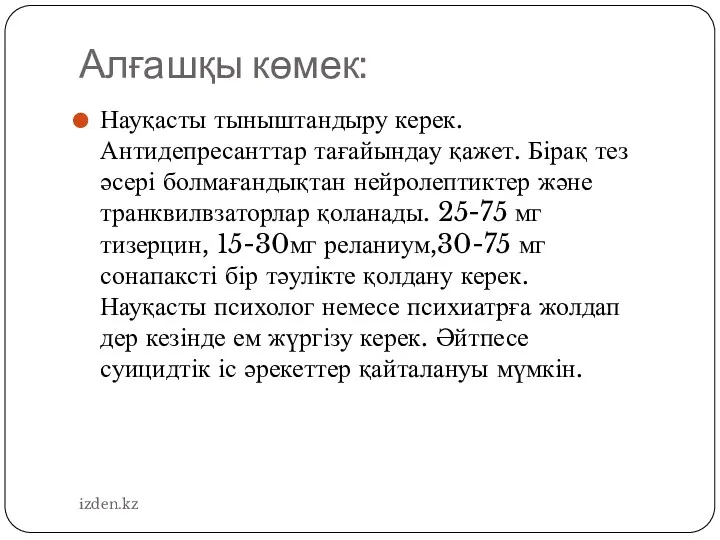 Алғашқы көмек: Науқасты тыныштандыру керек. Антидепресанттар тағайындау қажет. Бірақ тез