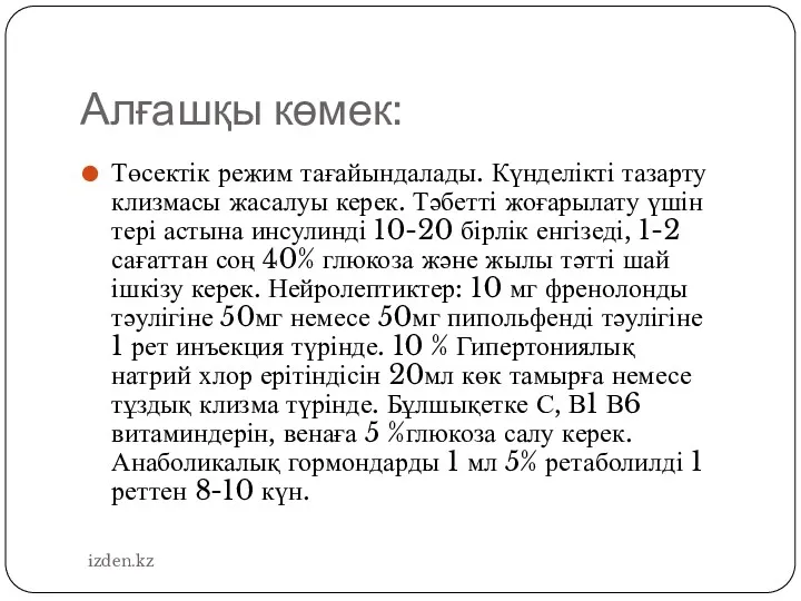 Алғашқы көмек: Төсектік режим тағайындалады. Күнделікті тазарту клизмасы жасалуы керек.