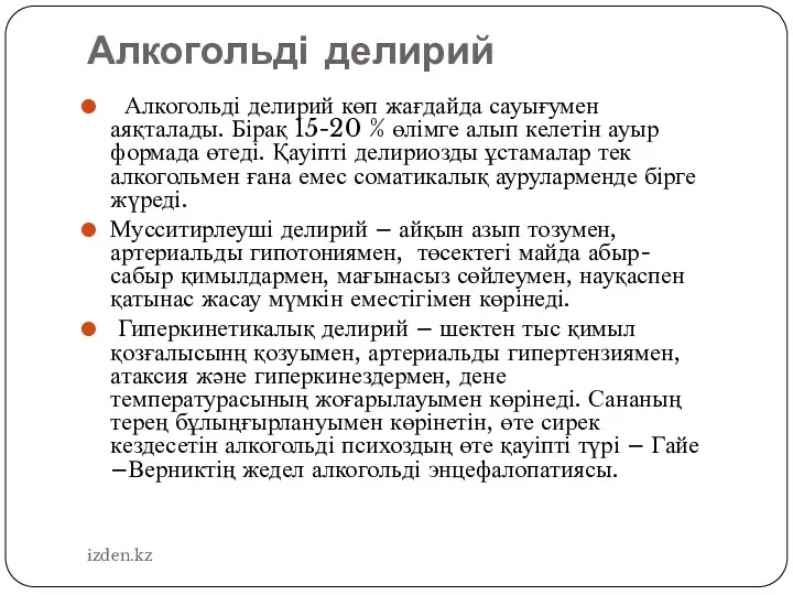 Алкогольді делирий Алкогольді делирий көп жағдайда сауығумен аяқталады. Бірақ 15-20