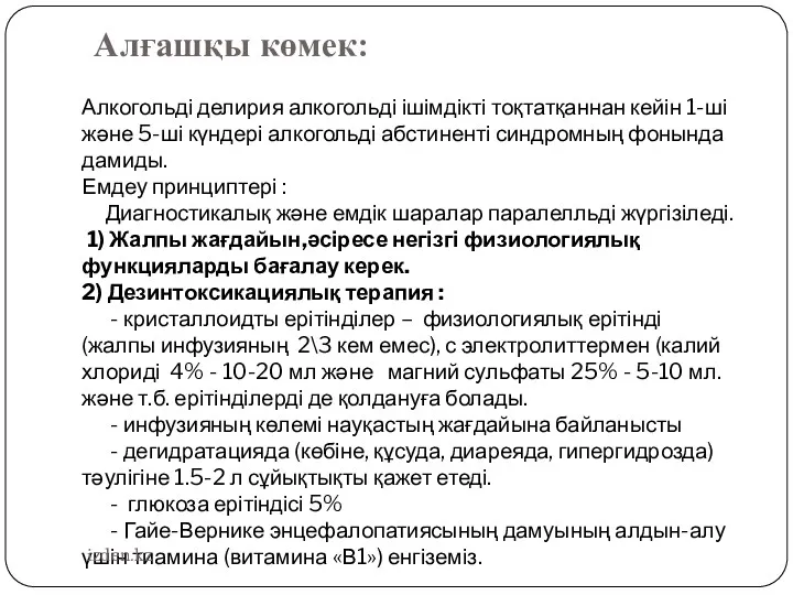 Алкогольді делирия алкогольді ішімдікті тоқтатқаннан кейін 1-ші және 5-ші күндері