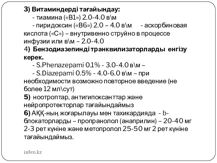 3) Витаминдерді тағайындау: - тиамина («В1») 2.0-4.0 в\м - пиридоксин