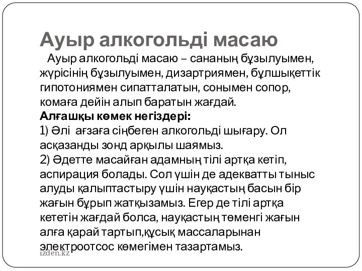 Ауыр алкогольді масаю Ауыр алкогольді масаю – сананың бұзылуымен, жүрісінің