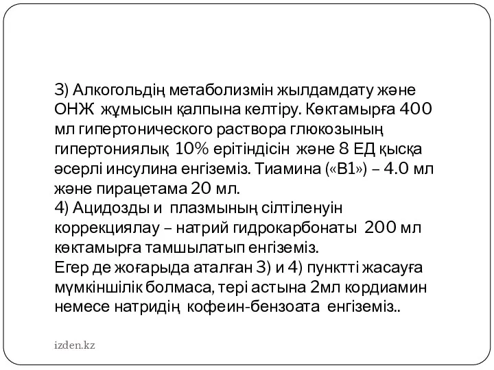 3) Алкогольдің метаболизмін жылдамдату және ОНЖ жұмысын қалпына келтіру. Көктамырға