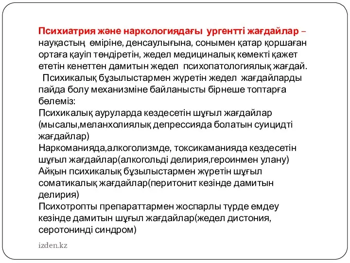 Психиатрия және наркологиядағы ургентті жағдайлар – науқастың өміріне, денсаулығына, сонымен