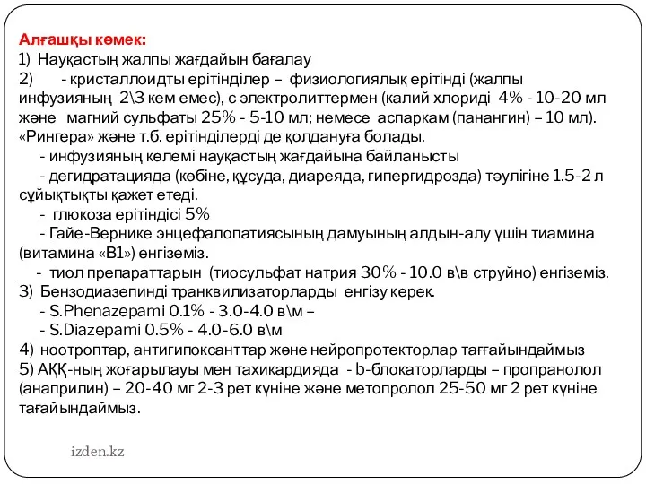 Алғашқы көмек: 1) Науқастың жалпы жағдайын бағалау 2) - кристаллоидты