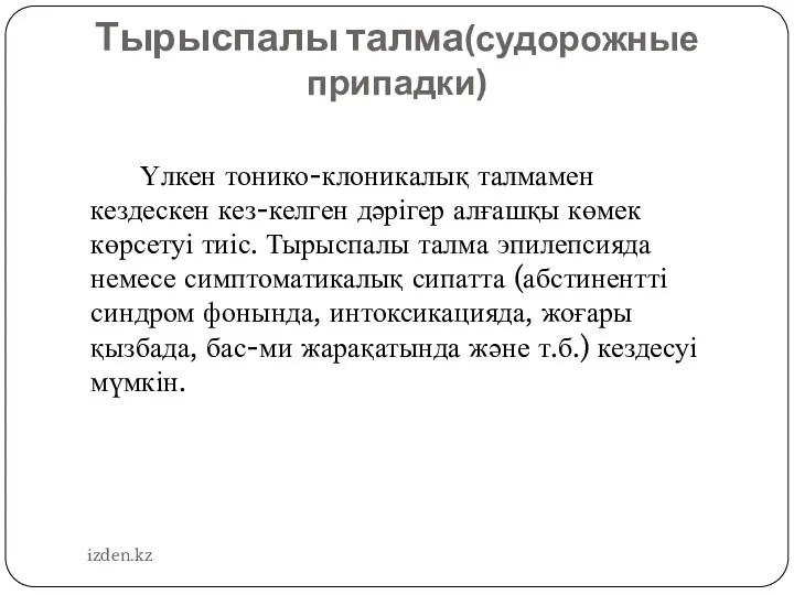 Тырыспалы талма(судорожные припадки) Үлкен тонико-клоникалық талмамен кездескен кез-келген дәрігер алғашқы