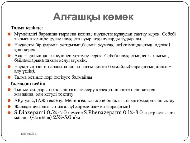 Алғашқы көмек Талма кезінде: Мүмкіндігі барынша тырыспа кезінде науқасты құлаудан