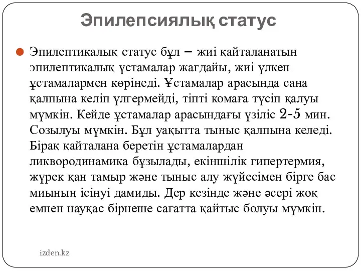 Эпилепсиялық статус Эпилептикалық статус бұл – жиі қайталанатын эпилептикалық ұстамалар