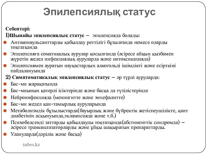 Эпилепсиялық статус Себептері: 1)Шынайы эпилепсиялық статус – эпилепсияда болады: Антиконвульсанттарды