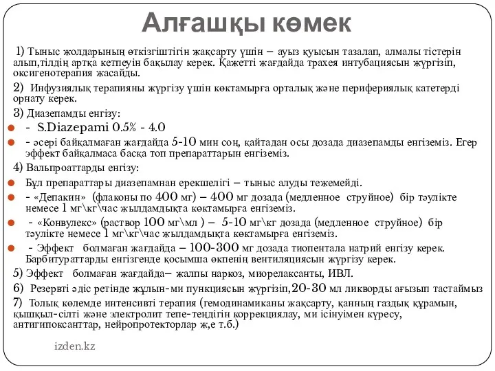 Алғашқы көмек 1) Тыныс жолдарының өткізгіштігін жақсарту үшін – ауыз