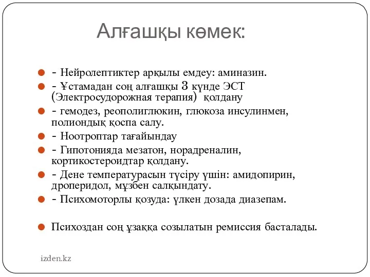 Алғашқы көмек: - Нейролептиктер арқылы емдеу: аминазин. - Ұстамадан соң