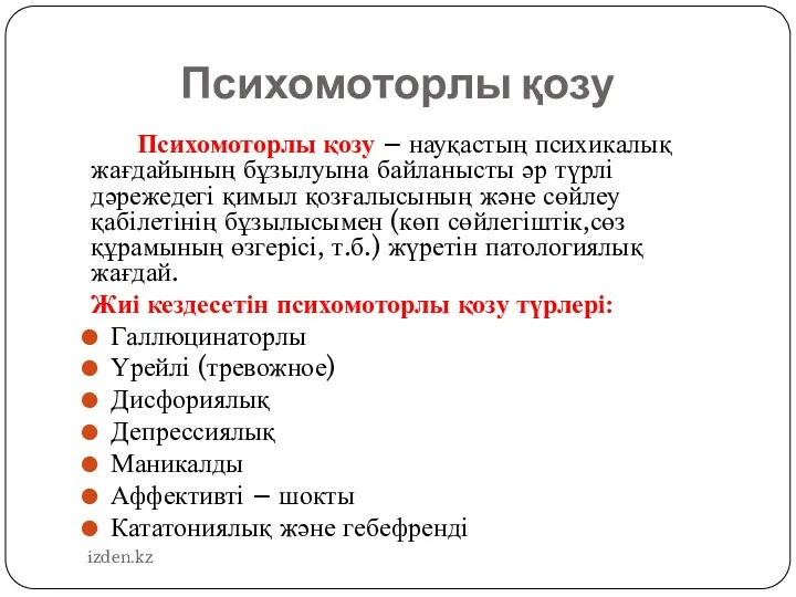 Психомоторлы қозу Психомоторлы қозу – науқастың психикалық жағдайының бұзылуына байланысты