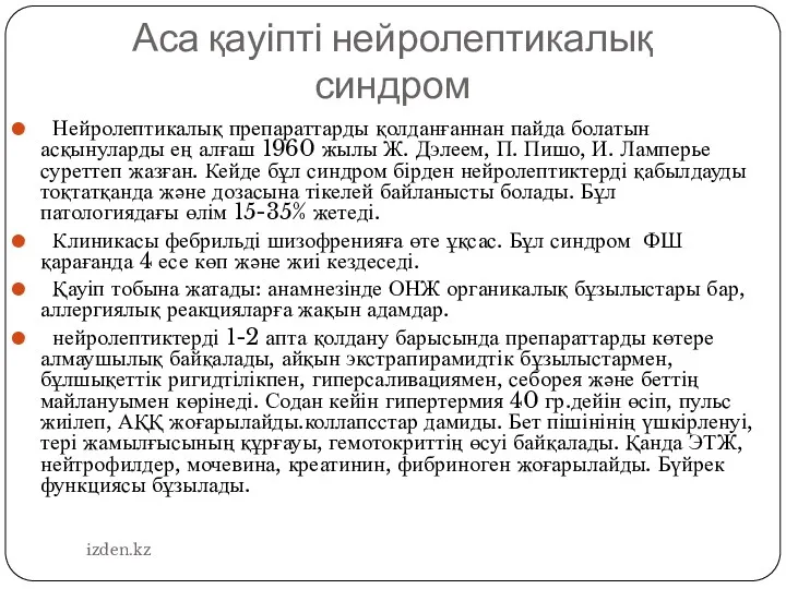 Аса қауіпті нейролептикалық синдром Нейролептикалық препараттарды қолданғаннан пайда болатын асқынуларды