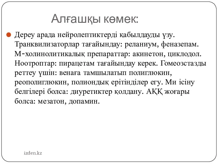 Алғашқы көмек: Дереу арада нейролептиктерді қабылдауды үзу. Транквилизаторлар тағайындау: реланиум,