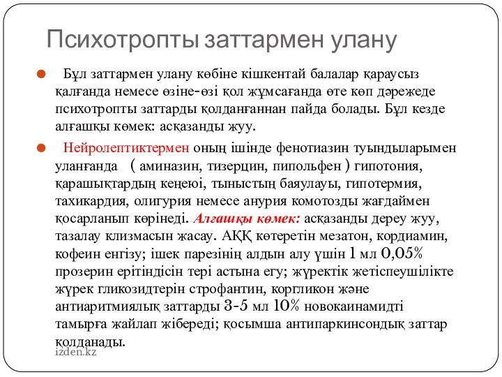 Психотропты заттармен улану Бұл заттармен улану көбіне кішкентай балалар қараусыз