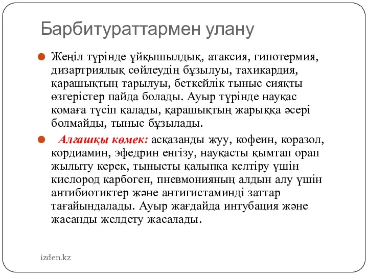 Барбитураттармен улану Жеңіл түрінде ұйқышылдық, атаксия, гипотермия, дизартриялық сөйлеудің бұзылуы,