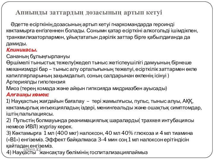 Әдетте есірткінің дозасының артып кетуі гнаркомандарда героинді көктамырға енгізгеннен болады.