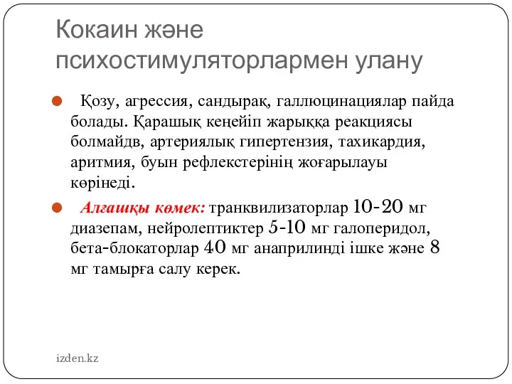 Кокаин және психостимуляторлармен улану Қозу, агрессия, сандырақ, галлюцинациялар пайда болады.