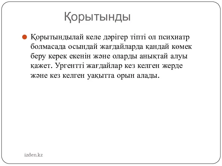 Қорытынды Қорытындылай келе дәрігер тіпті ол психиатр болмасада осындай жағдайларда