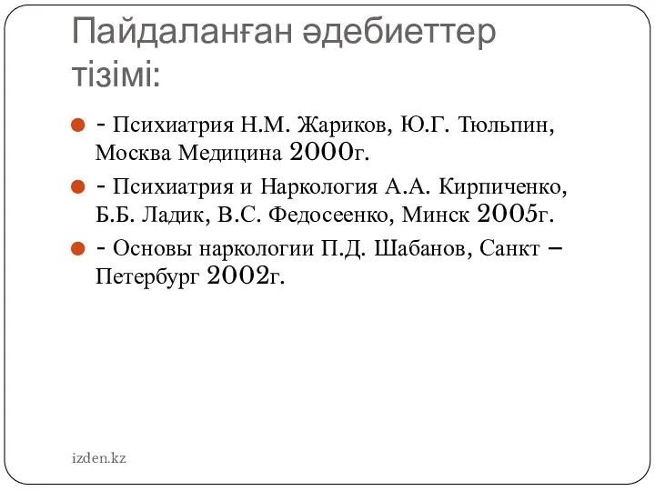 Пайдаланған әдебиеттер тізімі: - Психиатрия Н.М. Жариков, Ю.Г. Тюльпин, Москва