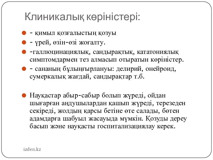 Клиникалық көріністері: - қимыл қозғалыстың қозуы - үрей, өзін-өзі жоғалту.