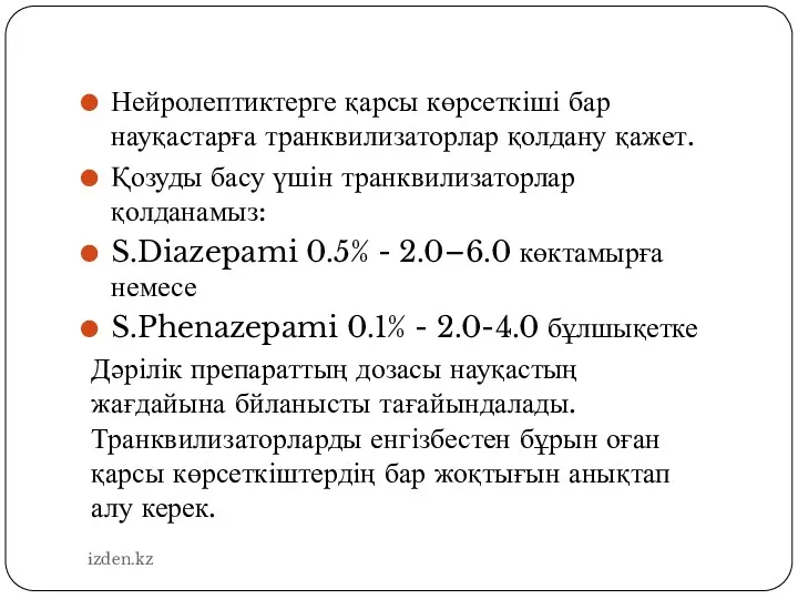 Нейролептиктерге қарсы көрсеткіші бар науқастарға транквилизаторлар қолдану қажет. Қозуды басу