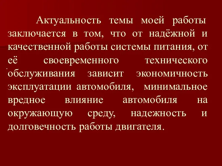 Актуальность темы моей работы заключается в том, что от надёжной