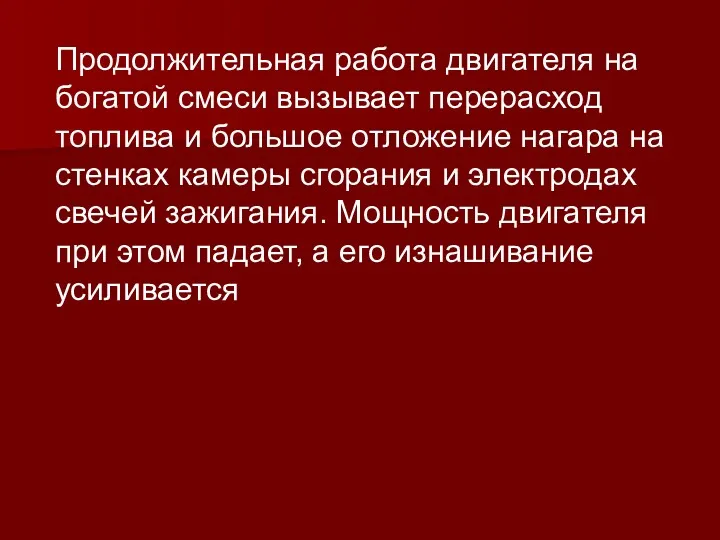 Продолжительная работа двигателя на богатой смеси вызывает перерасход топлива и