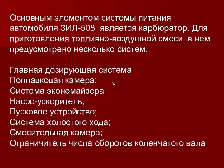 * Основным элементом системы питания автомобиля ЗИЛ-508 является карбюратор. Для