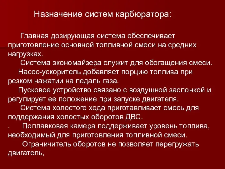 Назначение систем карбюратора: Главная дозирующая система обеспечивает приготовление основной топливной