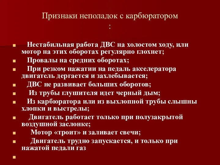 Признаки неполадок с карбюратором : Нестабильная работа ДВС на холостом