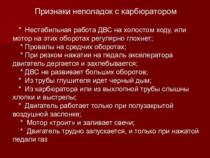 Признаки неполадок с карбюратором * Нестабильная работа ДВС на холостом