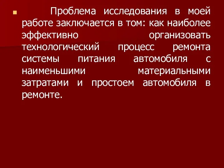 Проблема исследования в моей работе заключается в том: как наиболее